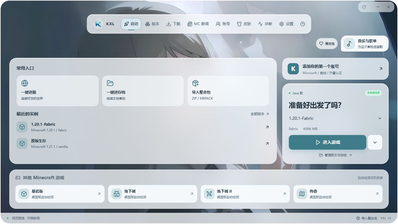 Kynex Launcher 首页：常用入口、最近的实例、账户与游戏启动