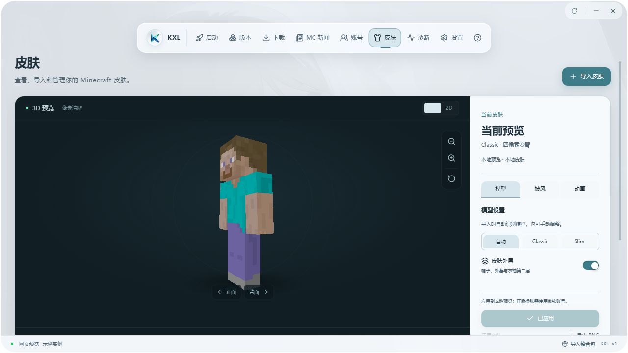Kynex 角色与皮肤管理页面